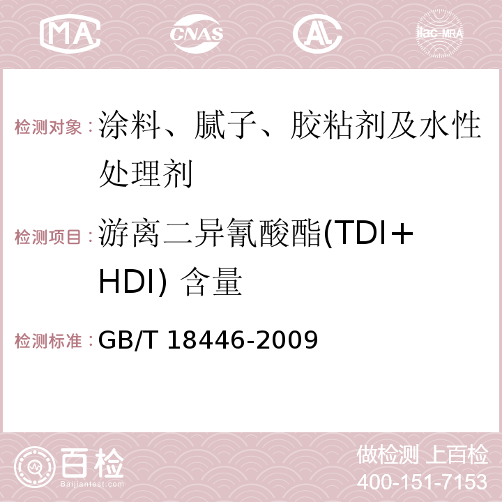 游离二异氰酸酯(TDI+HDI) 含量 色漆和清漆用漆基 异氰酸酯树脂中二异氰酸酯单体的测定GB/T 18446-2009
