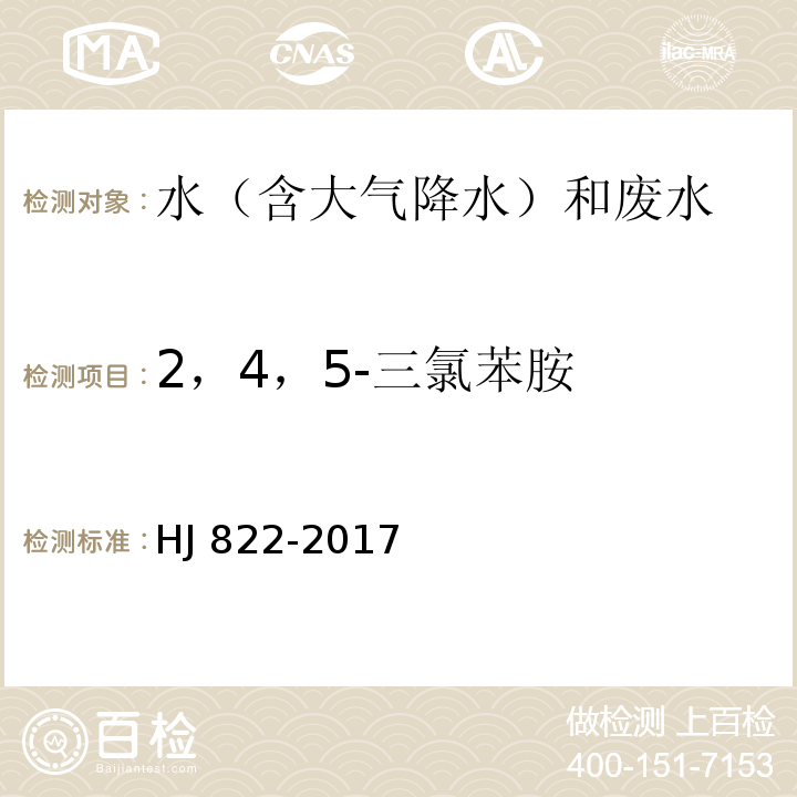 2，4，5-三氯苯胺 水质 苯胺类化合物的测定 气相色谱-质谱法 HJ 822-2017