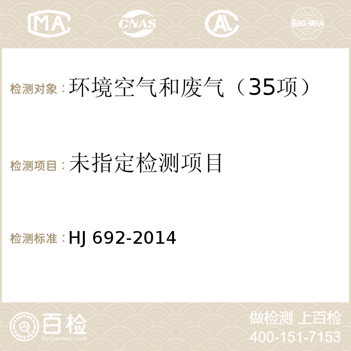 固定汚染源废气 氮氧化物的测定 非分散红外吸收法 HJ 692-2014