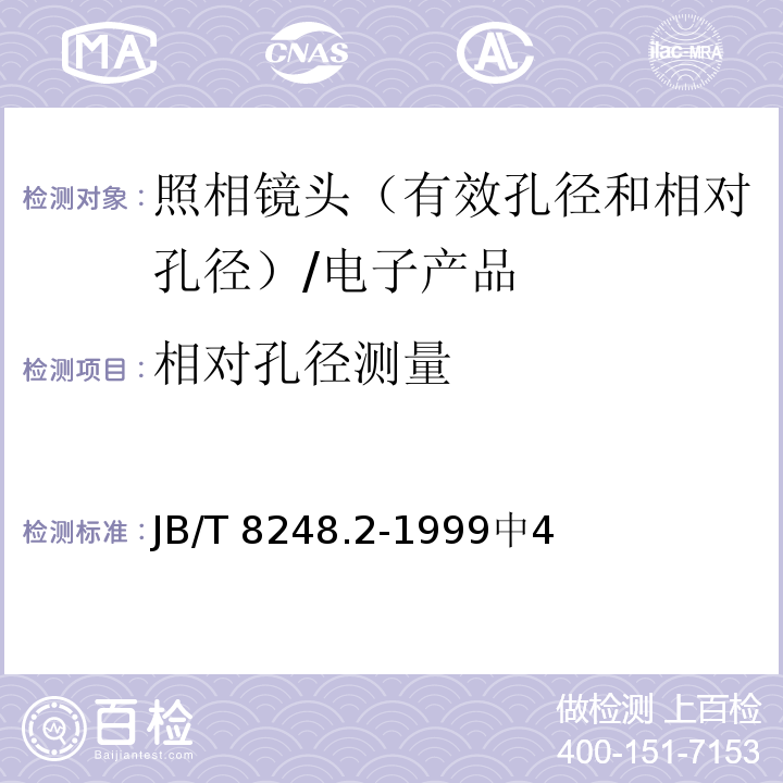 相对孔径测量 JB/T 8248.2-1999 照相镜头有效孔径和相对孔径的测量方法