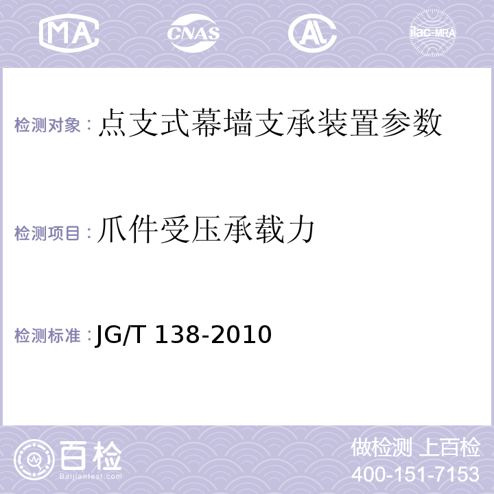 爪件受压承载力 建筑玻璃点支承装置 JG/T 138-2010