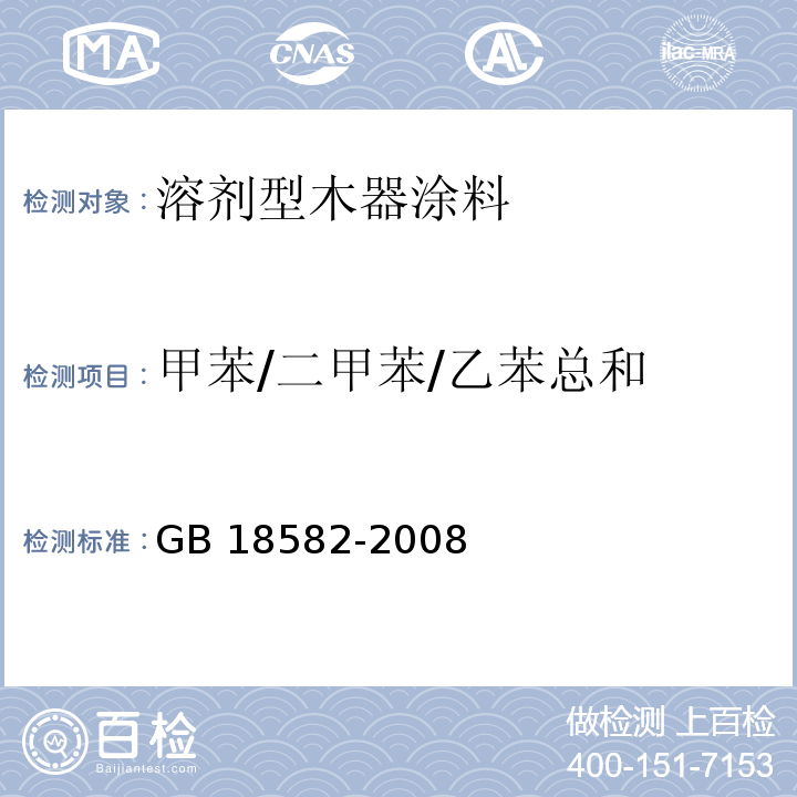 甲苯/二甲苯/乙苯总和 室内装饰装修材料内墙涂料中有害物质限量 GB 18582-2008