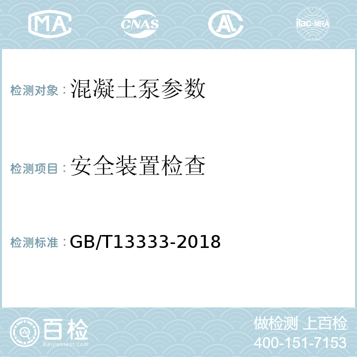 安全装置检查 GB/T 13333-2018 混凝土泵