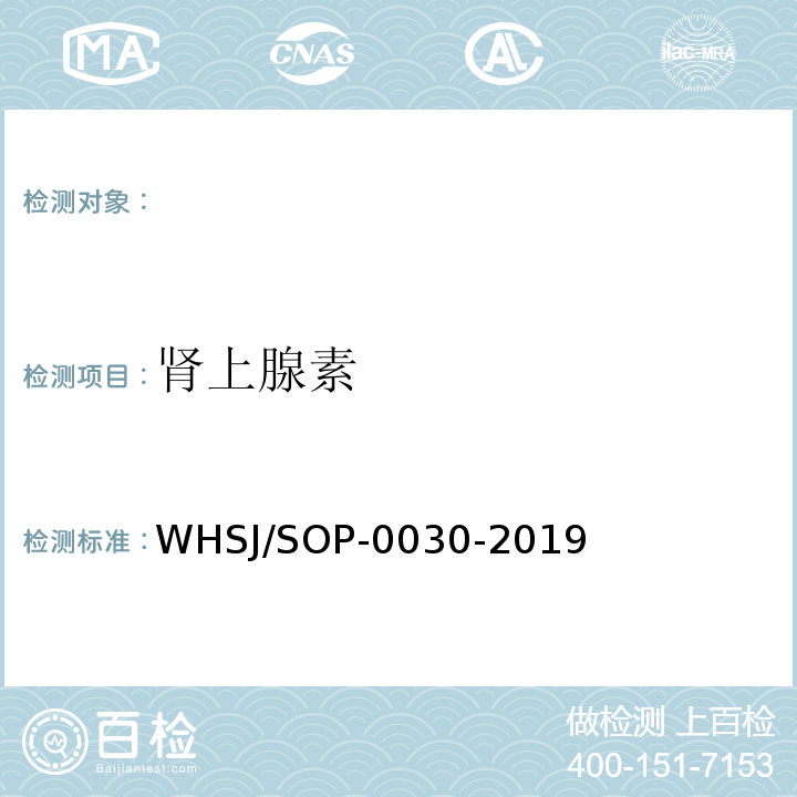 肾上腺素 WHSJ/SOP-0030-2019 第七届世界军人运会肉、蛋及乳制品中的测定液相色谱法 （1）