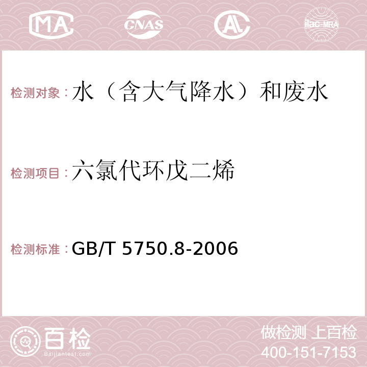 六氯代环戊二烯 生活饮用水标准检验方法 有机物指标 GB/T 5750.8-2006 附录B 气相色谱-质谱法测定半挥发性有机化合物