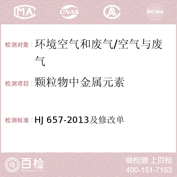 颗粒物中金属元素 空气和废气 颗粒物中铅等金属元素的测定 电感耦合等离子体质谱法/HJ 657-2013及修改单