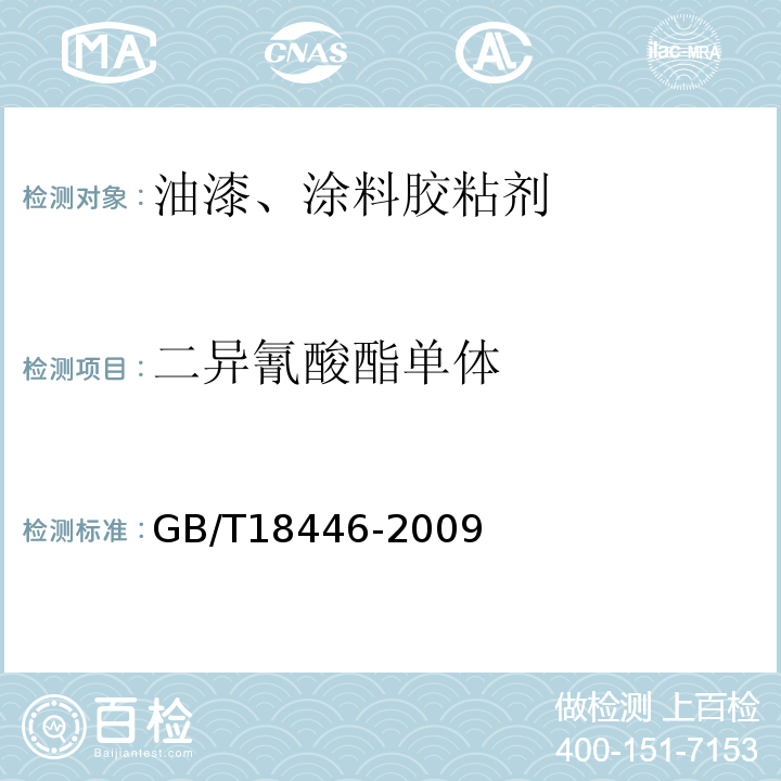 二异氰酸酯单体 色漆和清漆用漆基异氰酸树脂中二异氰酸酯单体的测定 GB/T18446-2009