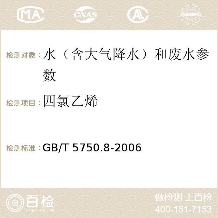 四氯乙烯 生活饮用水标准检验方法 有机物指标 GB/T 5750.8-2006（附录A 吹脱捕集/气相色谱-质谱法测定挥发性有机化合物）