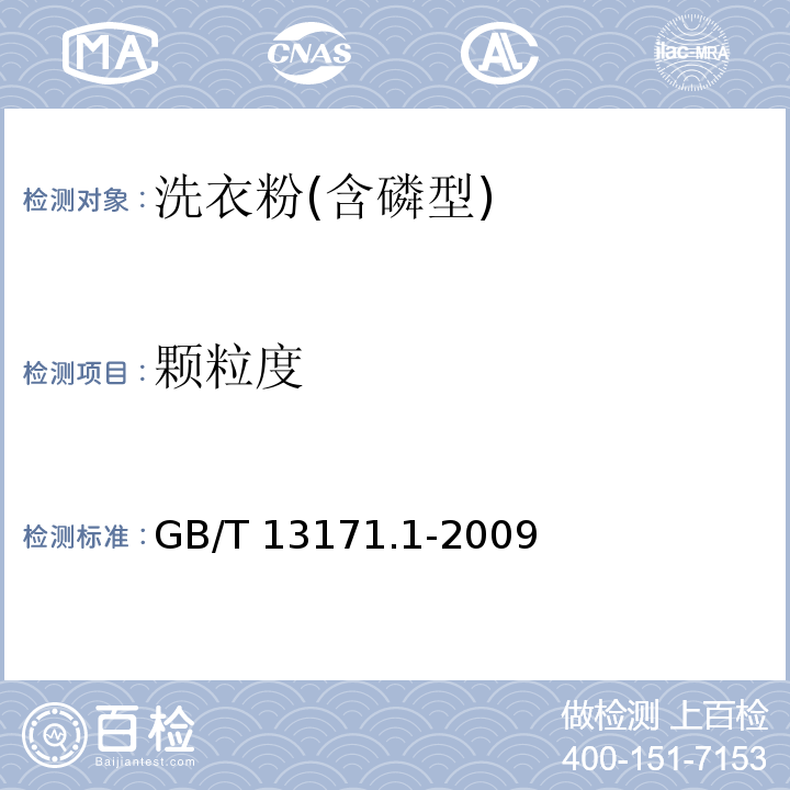 颗粒度 洗衣粉(含磷型)GB/T 13171.1-2009