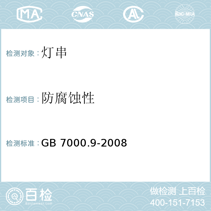 防腐蚀性 灯具 第2-20部分：特殊要求 灯串 GB 7000.9-2008