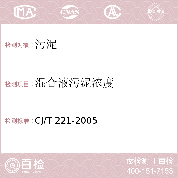 混合液污泥浓度 城市污水处理厂污泥检验方法 3 城市污泥 混合液污泥浓度的测定CJ/T 221-2005