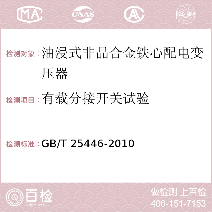 有载分接开关试验 油浸式非晶合金铁心配电变压器技术参数和要求GB/T 25446-2010