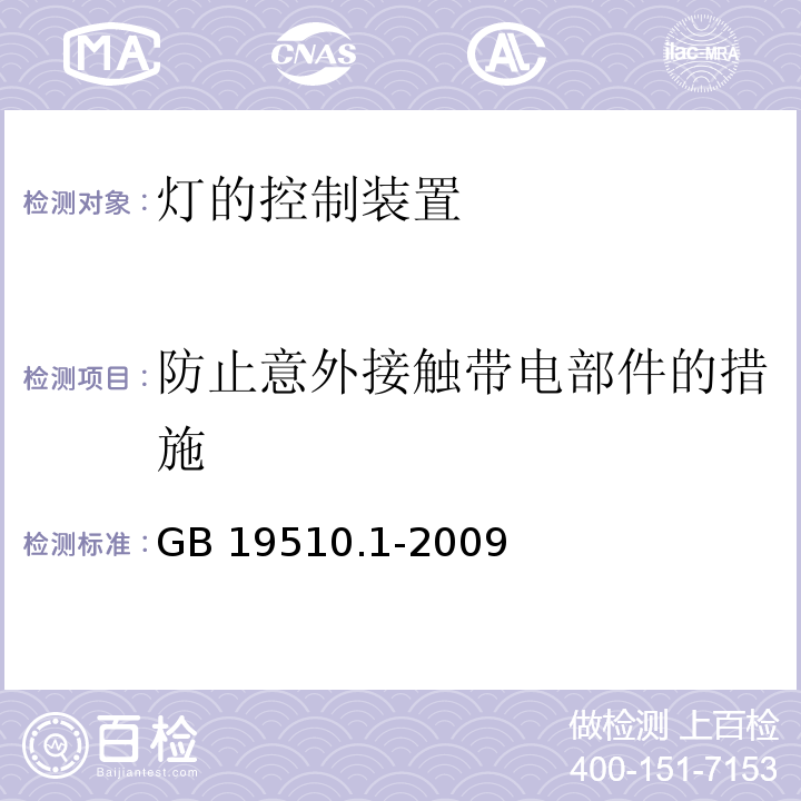 防止意外接触带电部件的措施 灯的控制装置 第1部分:一般要求和安全要求GB 19510.1-2009