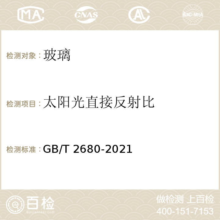 太阳光直接反射比 建筑玻璃 可见光透射比、太阳光直径透射比、太阳能总透射比、紫外线透射比及有关窗玻璃参数的测定GB/T 2680-2021