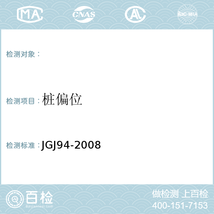 桩偏位 建筑地基基础工程施工质量验收规范 GB50202－2002、 建筑地基基础检测技术规范 DB42/269－2003、 建筑桩基技术规范 JGJ94-2008、 预应力混凝土管桩基础技术规程 DB42/489—2008