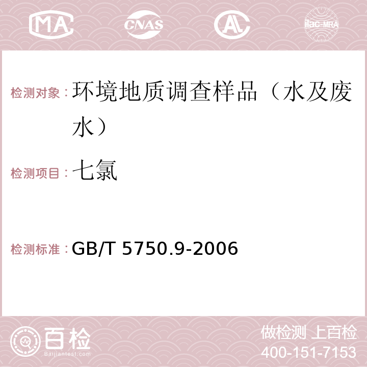 七氯 GB/T 5750.9-2006(19.1) 生活饮用水标准检验方法 农药指标