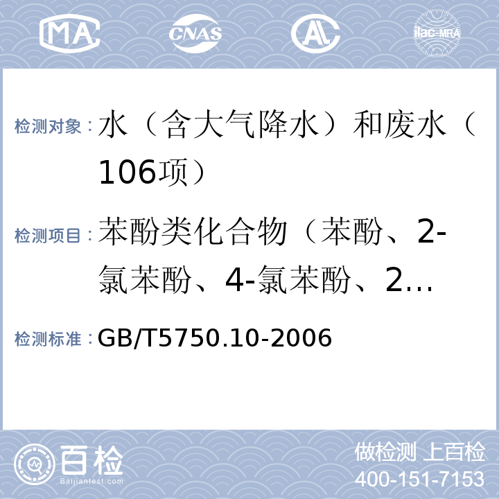 苯酚类化合物（苯酚、2-氯苯酚、4-氯苯酚、2,4-二氯苯酚、2,6-二氯苯酚、2,4,5-三氯苯酚、2,4,6-三氯苯酚、2,3,4,6-四氯苯酚、五氯酚、2-硝基酚、4-硝基酚、2,4-二硝基酚） 生活饮用水标准检验方法消毒副产物指标（122,4-二氯苯酚五氯酚2,4,6-三氯酚12.1衍生气相色谱法）GB/T5750.10-2006