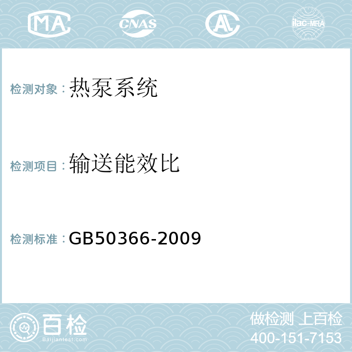 输送能效比 GB 50366-2009 地源热泵系统工程技术规范 GB50366-2009