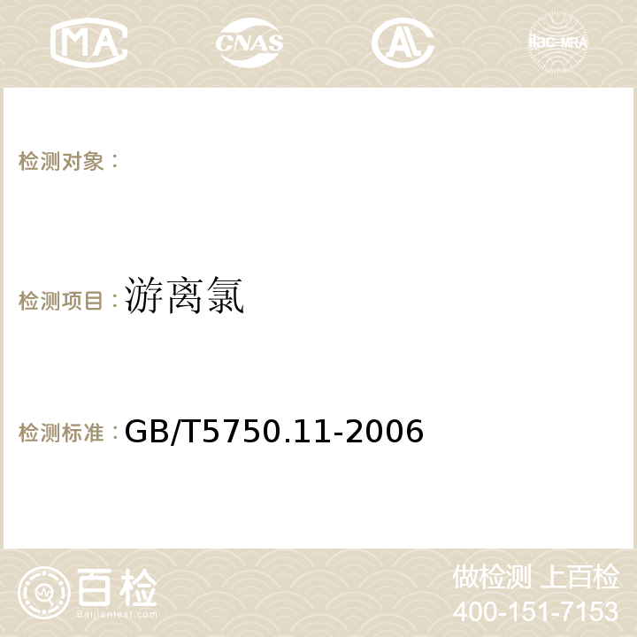 游离氯 GB/T5750.11-2006生活饮用水标准检验方法消毒剂指标