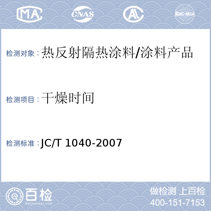 干燥时间 建筑外表面用热反射隔热涂料 （6.8）/JC/T 1040-2007