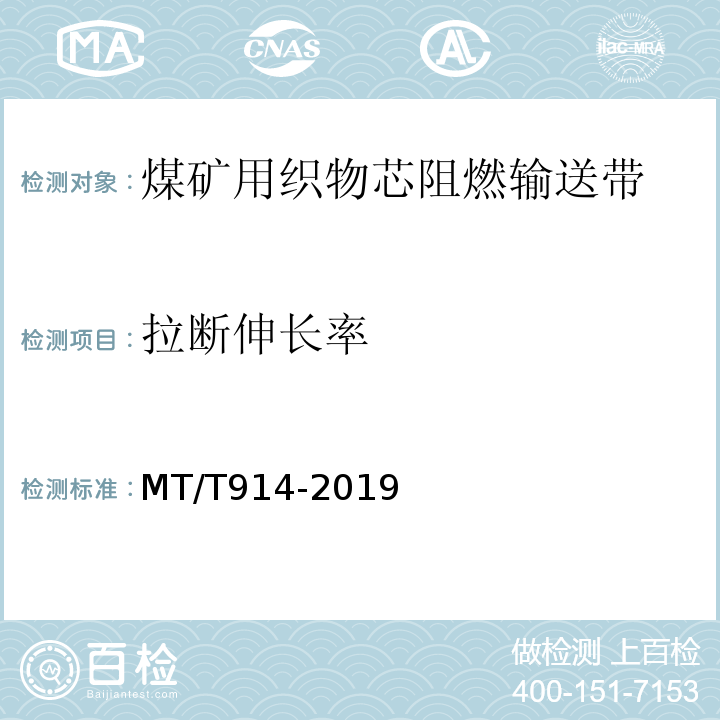 拉断伸长率 煤矿用织物芯阻燃输送带 MT/T914-2019 / 附录A