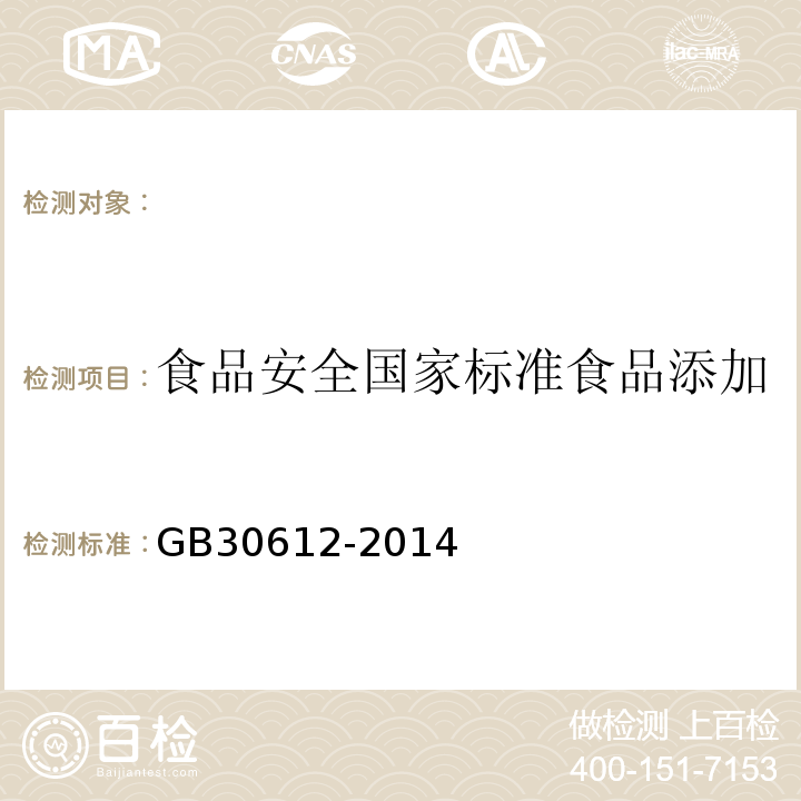 食品安全国家标准食品添加剂聚二甲基硅氧烷及其乳液 食品安全国家标准食品添加剂聚二甲基硅氧烷及其乳液GB30612-2014