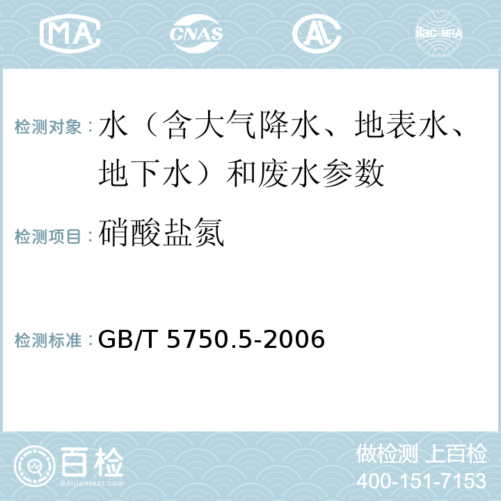 硝酸盐氮 生活饮用水标准检验方法 无机非金属指标 GB/T 5750.5-2006（ 5.1 麝香草酚分光光度法）（5.3 离子色谱法）