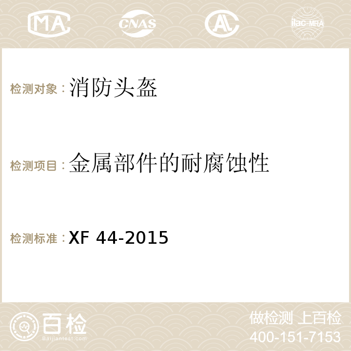 金属部件的耐腐蚀性 消防头盔XF 44-2015