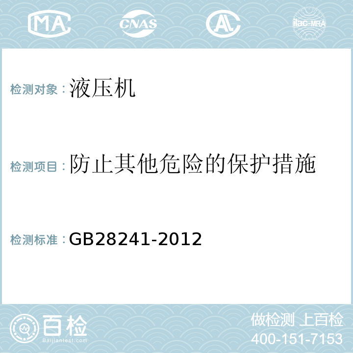 防止其他危险的保护措施 液压机 安全技术要求GB28241-2012中5.8