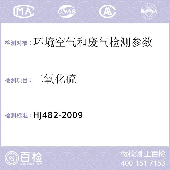 二氧化硫 环境空气 二氧化硫的测定 甲醛吸收-副玫瑰苯胺分光光度法 HJ482-2009； 固定污染源排气中二氧化硫的测定 碘量法 HJ56-2000； 固定污染源排气中二氧化硫的测定 定电位电解法 HJ56-2000