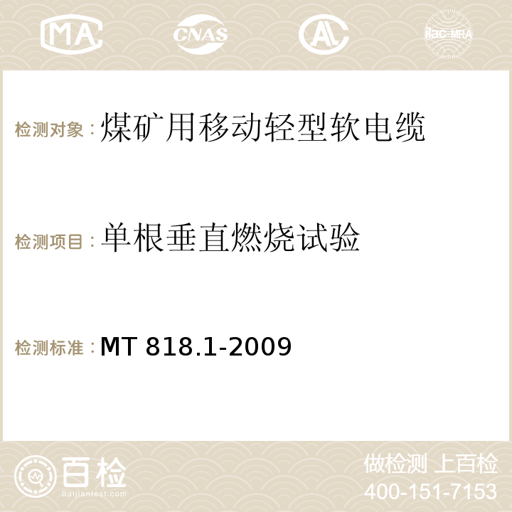 单根垂直燃烧试验 煤矿用电缆 第1部分：移动类软电缆一般规定MT 818.1-2009