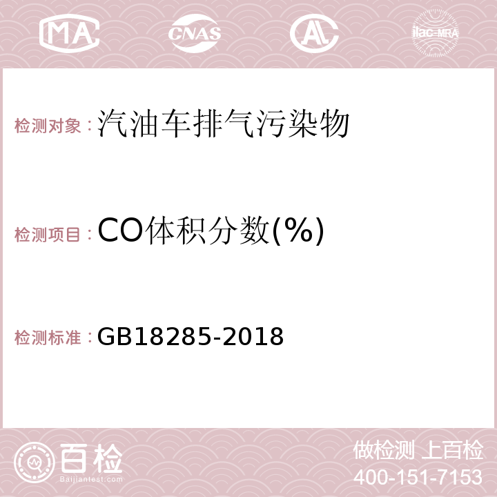 CO体积分数(%) 汽油车污染物排放限值及测量方法（双怠速法及简易工况法） GB18285-2018