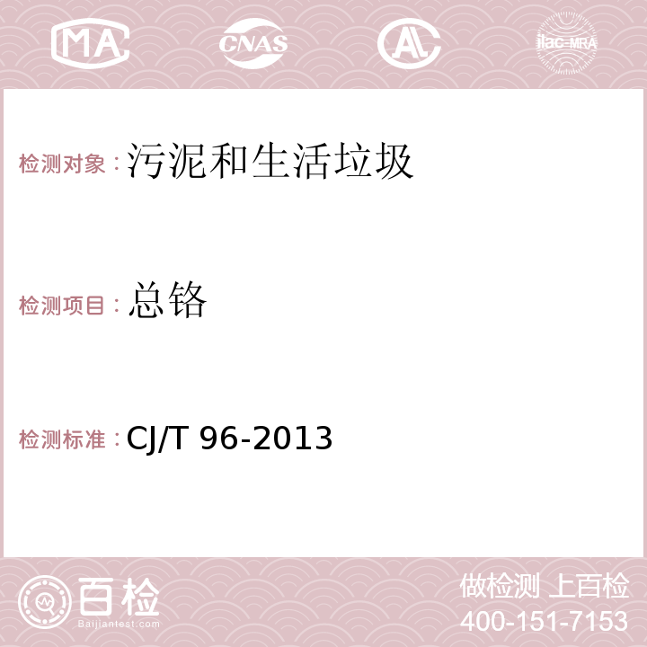 總鉻 生活垃圾化學特性通用檢測方法 火焰原子吸收分光光度法CJ/T 96-2013