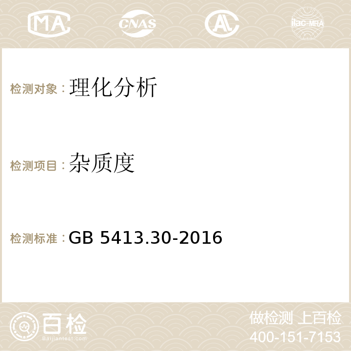 雜質(zhì)度 食品安全國家標(biāo)準(zhǔn) 乳和乳制品雜質(zhì)度的測定