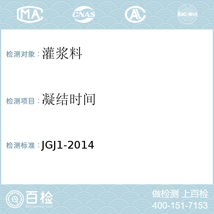凝结时间 装配式混凝土结构技术规程 JGJ1-2014