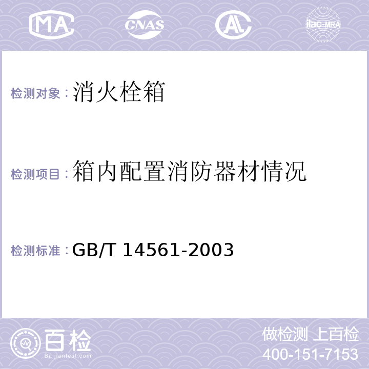 箱内配置消防器材情况 消火栓箱GB/T 14561-2003