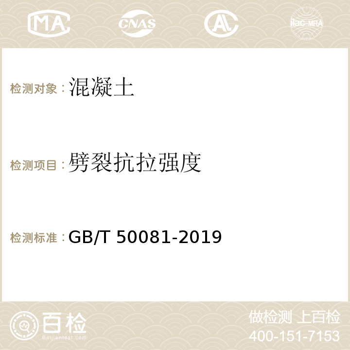 劈裂抗拉強度 混凝土物理力學性能試驗方法標準 GB/T 50081-2019