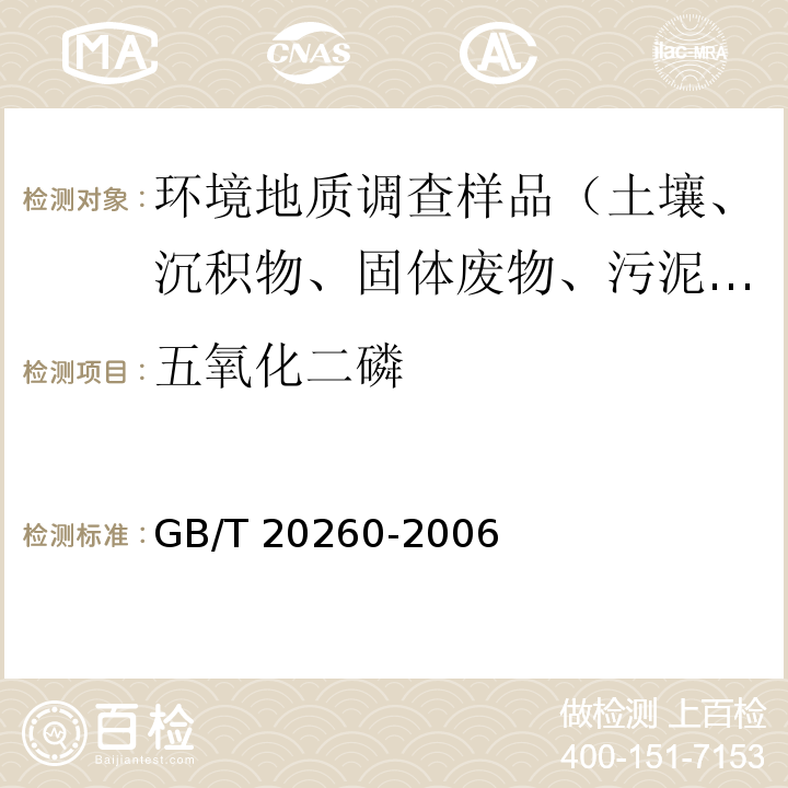 五氧化二磷 GB/T 20260-2006 海底沉积物化学分析方法