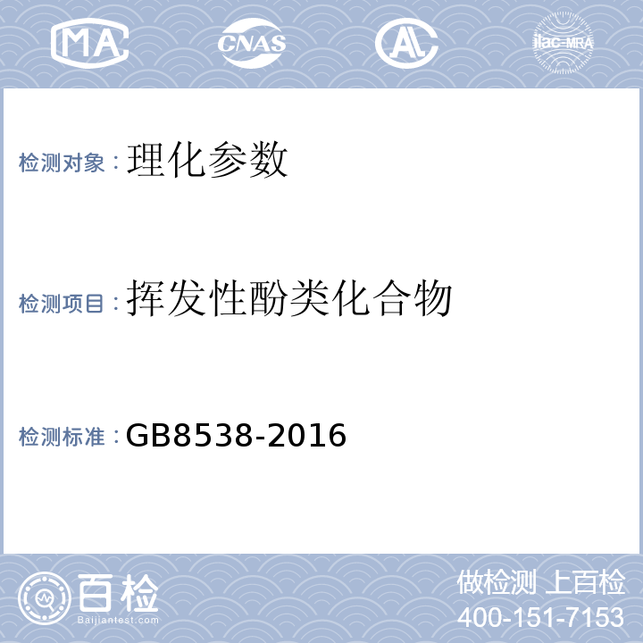 挥发性酚类化合物 食品安全国家标准饮用天然矿泉水检验方法GB8538-2016中46