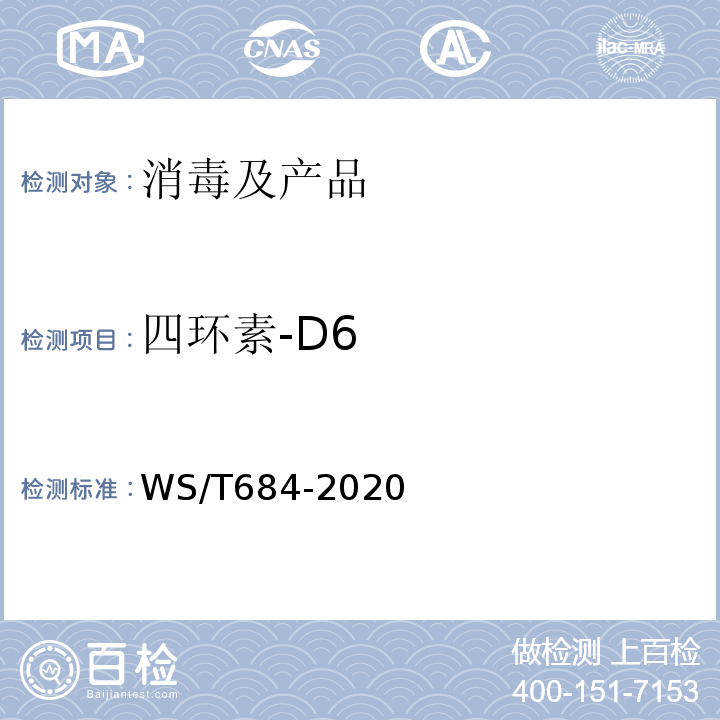 四环素-D6 WS/T 684-2020 消毒剂与抗抑菌剂中抗菌药物检测方法与评价要求