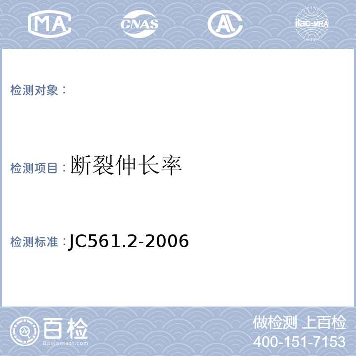 断裂伸长率 增强用玻璃纤维网布第2部分：聚合物基外墙外保温用玻璃纤维网布 JC561.2-2006