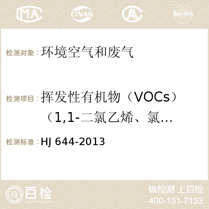 挥发性有机物（VOCs）（1,1-二氯乙烯、氯丙烯、二氯甲烷、1,1-二氯乙烷、反式-1,2-二氯乙烯、三氯甲烷、1,2-二氯乙烷、1,1,1-三氯乙烷、四氯甲烷、苯、三氯乙烯、1,2-二氯丙烷、反式-1,3-二氯丙烯、甲苯、顺式-1,3-二氯丙烯、1,1,2-三氯乙烷、四氯乙烯、1,2-二溴乙烷、氯苯、乙苯、间,对-二甲苯、邻-二甲苯、1,3-二氯苯、1,4-二氯苯、苄基氯、1,2-二氯苯、1,2,4-三氯苯、六氯丁二烯） 环境空气 挥发性有机物的测定 吸附管采样-热脱附/气相色谱-质谱法 HJ 644-2013