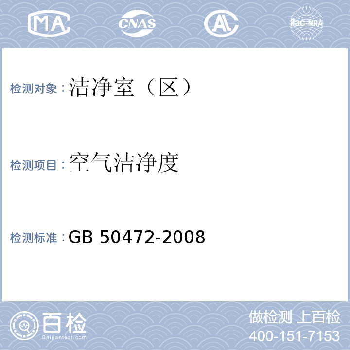 空气洁净度 电子工业洁净厂房设计规范GB 50472-2008