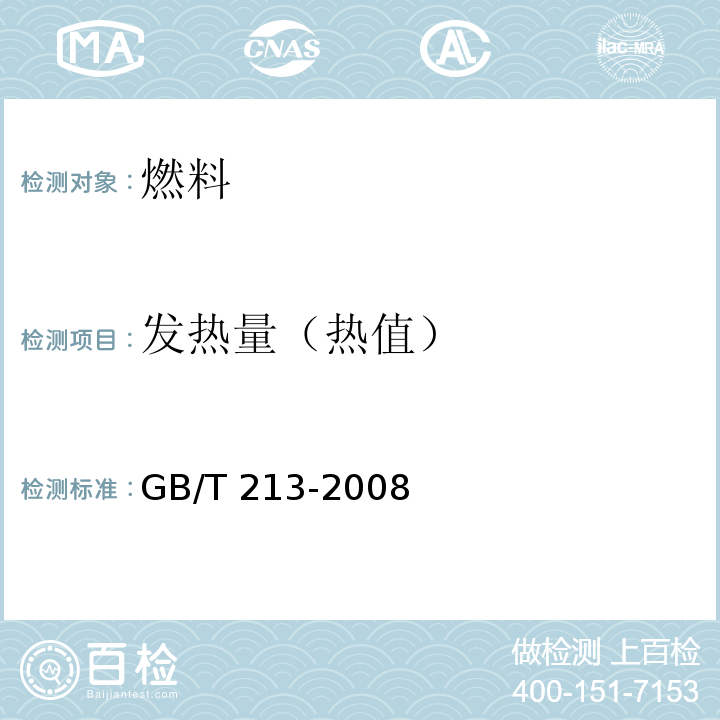 发热量（热值） 〈煤的发热量测定方法〉GB/T 213-2008