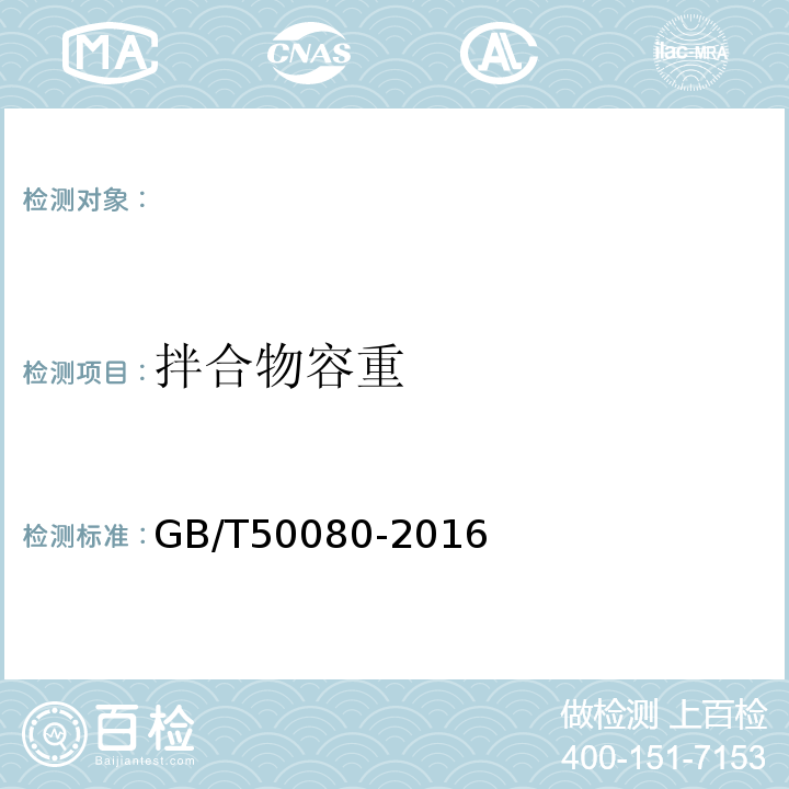 拌合物容重 普通混凝土拌合物性能试验方法标准 GB/T50080-2016