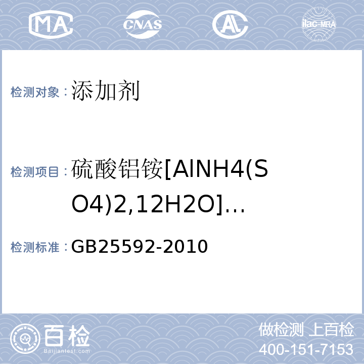 硫酸铝铵[AlNH4(SO4)2,12H2O](以干基计) GB 25592-2010 食品安全国家标准 食品添加剂 硫酸铝铵