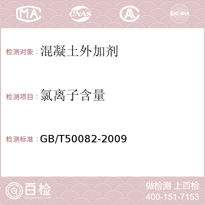 氯离子含量 普通混凝土长期性能和耐久性能试验方法 GB/T50082-2009