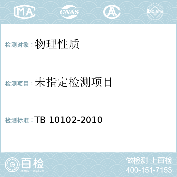 铁路工程土工试验规程TB 10102-2010