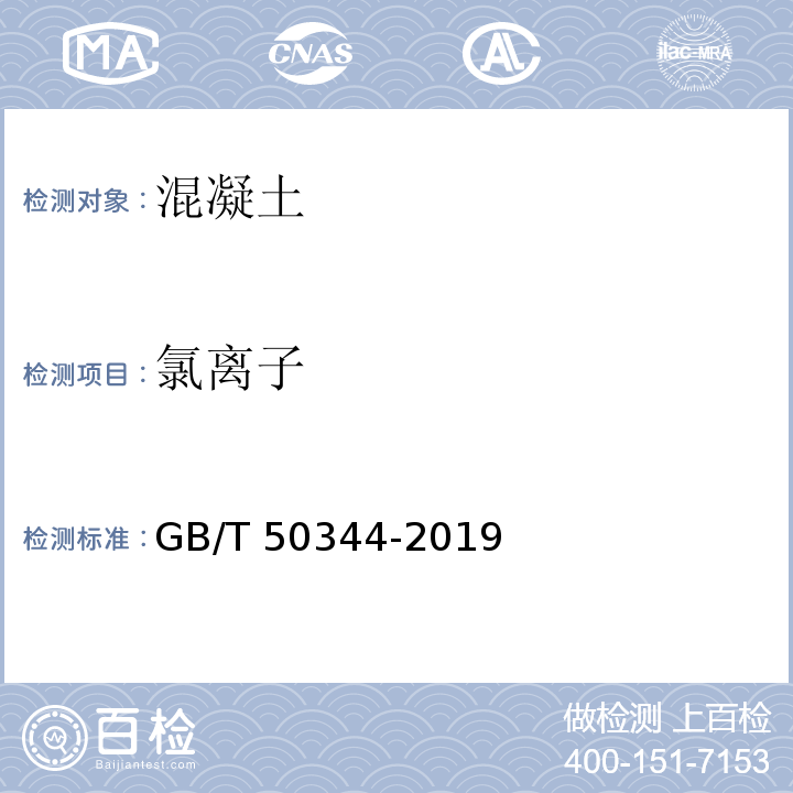 氯离子 建筑结构检测技术标准 GB/T 50344-2019