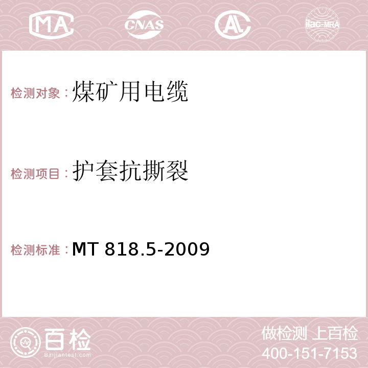 护套抗撕裂 煤矿用电缆 第5部分：额定电压0.66/1.14kV及以下移动软电缆MT 818.5-2009